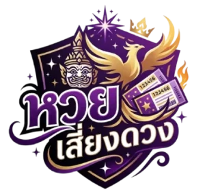 เว็บหวยเสี่ยงดวง