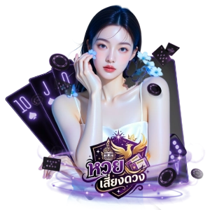 huayเสี่ยงดวง