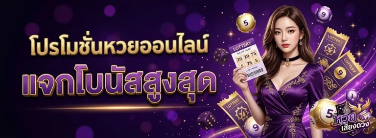 เว็บหวยเสี่ยงดวง-1