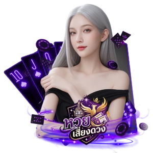 เว็บหวยเสี่ยงดวงทางเข้าเล่น