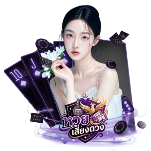 เว็บหวยเสี่ยงดวงแตกดี